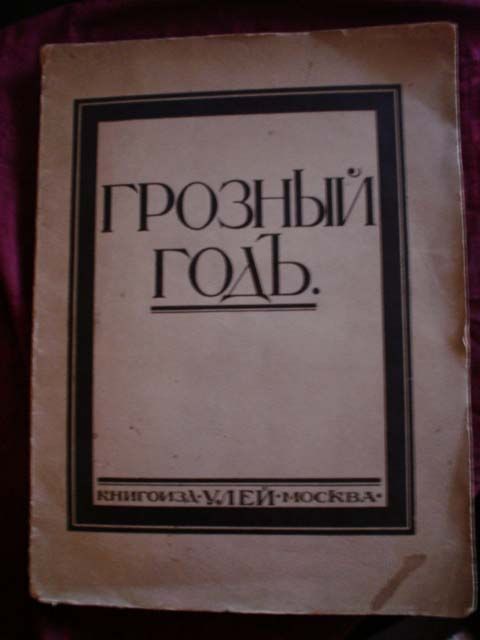 Гиляровский Вл. Грозный год 1916