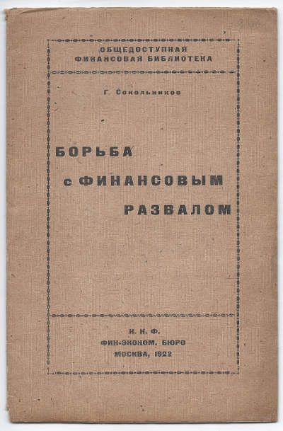 Сокольников Г. Борьба с финансовым развалом 1922