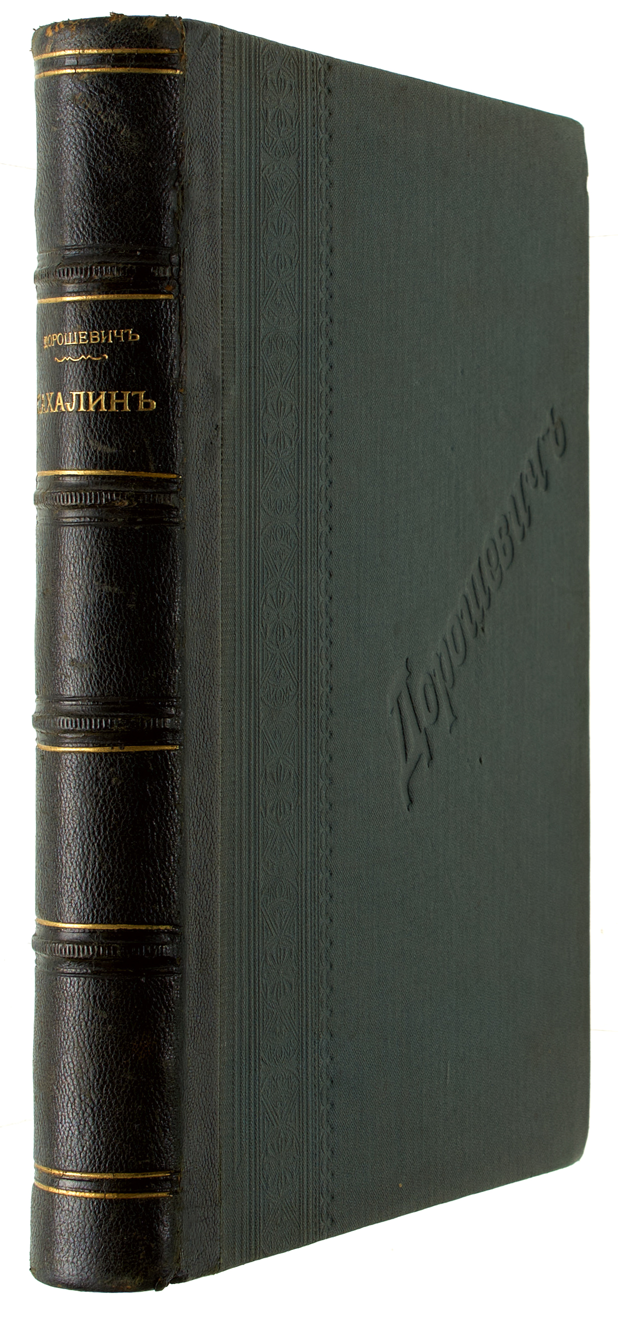 Дорошевич В.М. Сахалин 1903