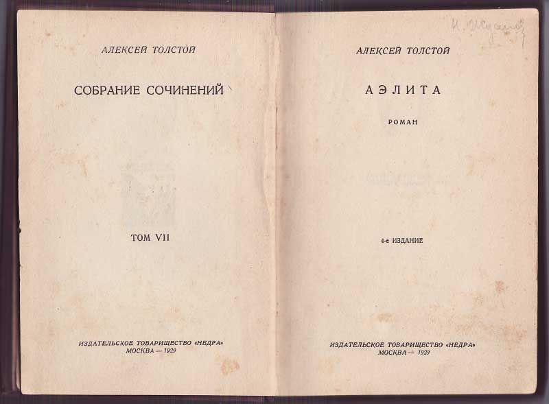 Толстой А.Н. Собрание сочинений Т. VII. Аэлита 1929