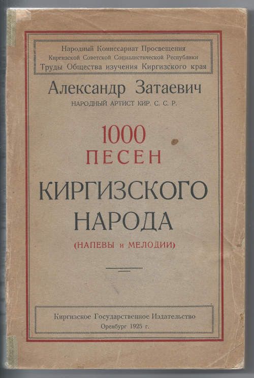 Затаевич А. 1000 песен киргизского народа (мелодии и напевы) 1925