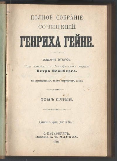 Гейне Генрих Полное собрание сочинений Т. 5. 1904