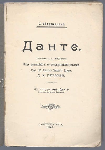 Скартаццини И. Данте 1905