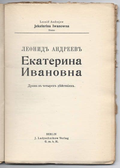 Андреев Леонид Екатерина Ивановна. Драма 1912