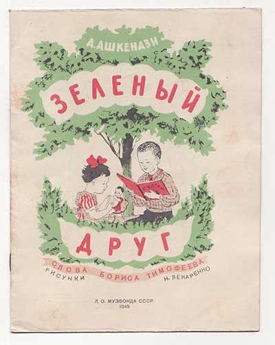 Ашкенази А. [Тимофеев Б.] Зеленый друг 1949