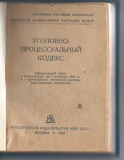  Уголовно-процессуальный кодекс 1943