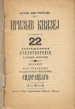 Сидорацкий В.П. Призыв князей. 22 запрещенных стихотворения разных авторов. Издание под редакцией Государственного преступника Сидорацкого. 1901
