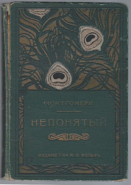 Монтгомери Флоренс Непонятый 1897
