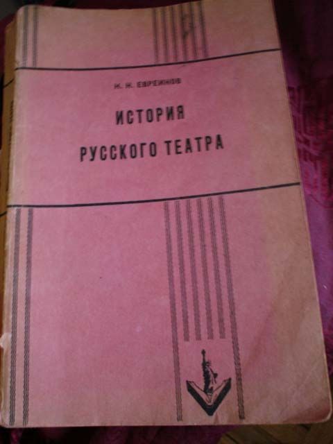 Евреинов Н. История русского театра 1955
