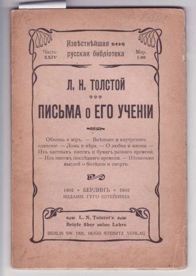 Толстой Л.Н. Письма о его учении 1902