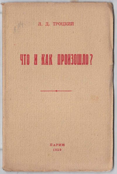 Троцкий Л.Д. Что и как произошло? 1929