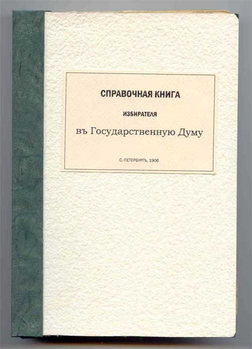 Башмаков А.А. Справочная книга избирателя в Государственную Думу 1906