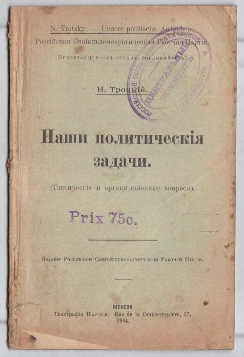 Троцкий Н. Наши политические задачи (Тактические и организационные вопросы) 1904