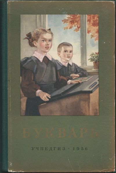  Букварь 1956