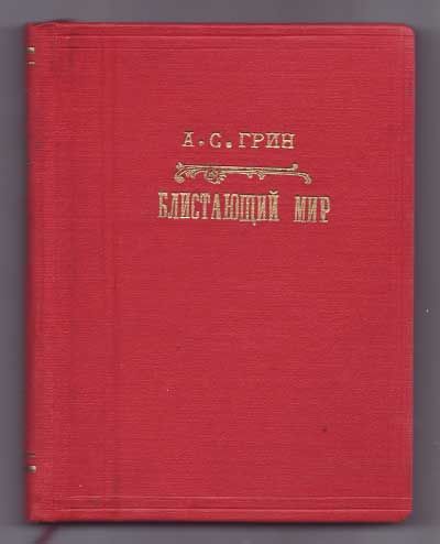 Грин А. С. Блистающий мир 1924