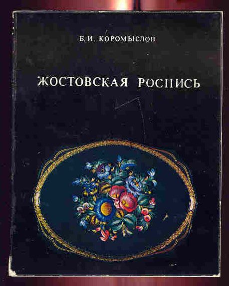 Коромыслов Б.И. Жостовская роспись 1977