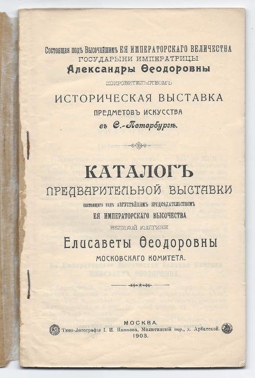  Состоящая под Высочайшим Ее Императорского Величества Государыни Императрицы Александры Федоровны историческая выставка предметов искусства в С-Петербурге. Каталог предварительной выставки состоящего под августейшим председательством ее императорского выс 1907