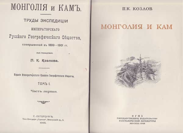 Козлов П. К. Монголия и Кам 1948