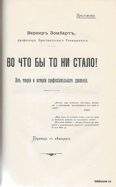 Кулеман В., Зомбарт В. Профессиональное движение 1901