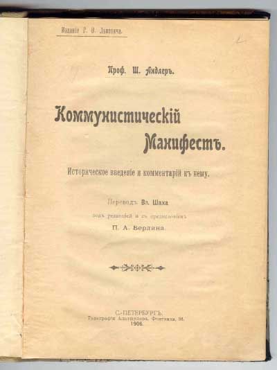 Андлер Ш., проф. Коммунистический Манифест 1906