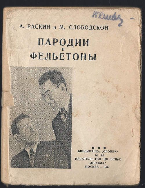 Раскин А., Слободской М. Пародии и фельетоны 1939
