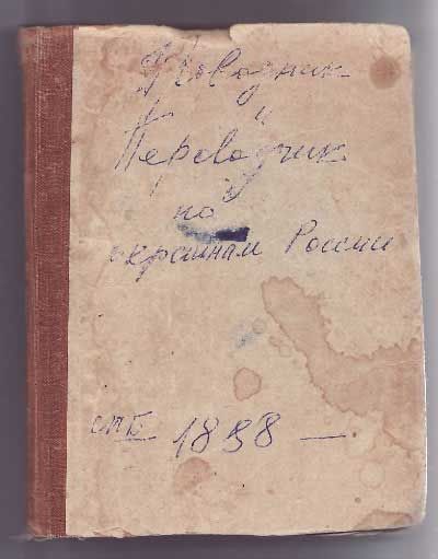 Старчевский А. В. Проводник и переводчик по окраинам России, заключающий в себя  24 языка 1888