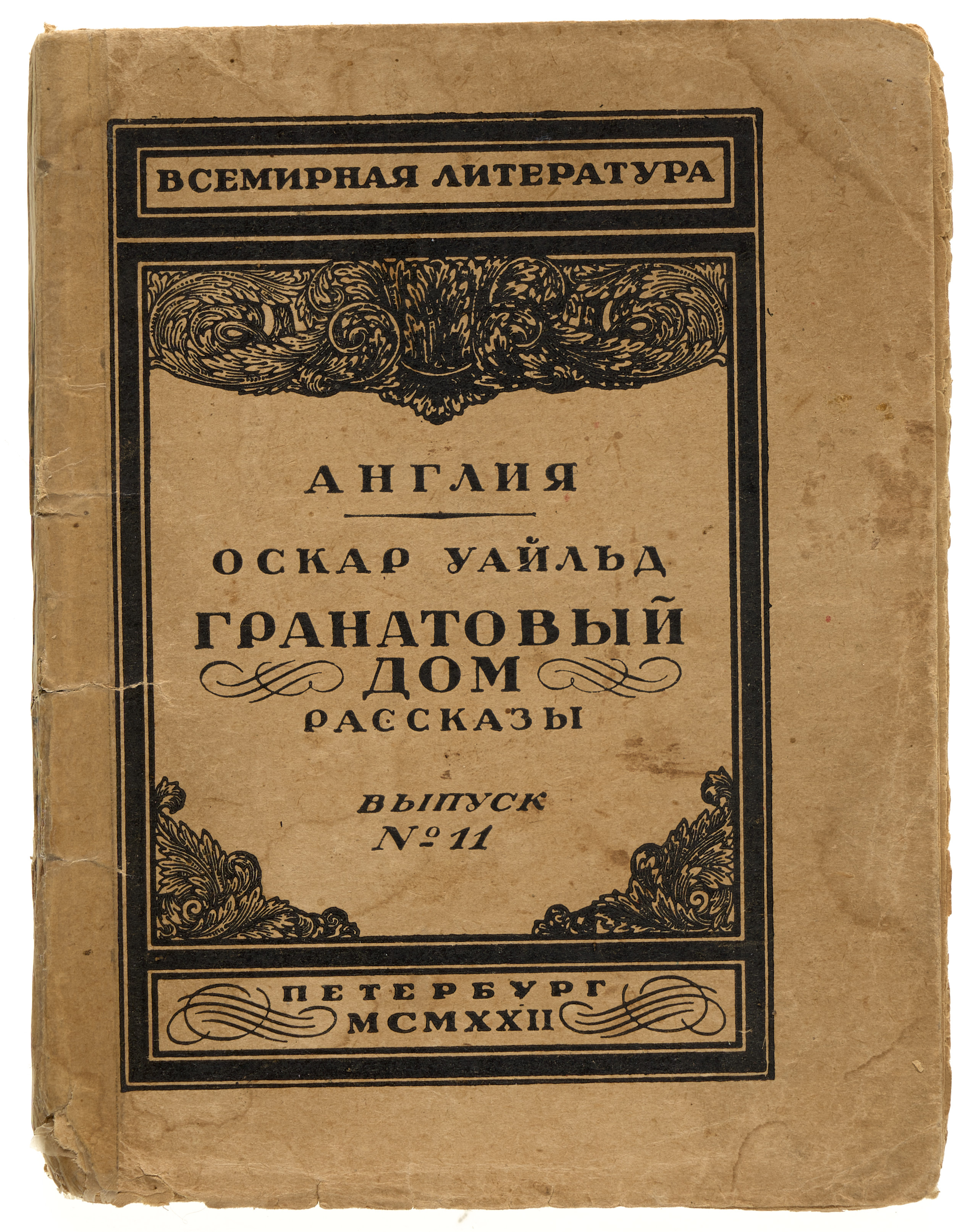 Уайльд О. Гранатовый дом : Рассказы 1922