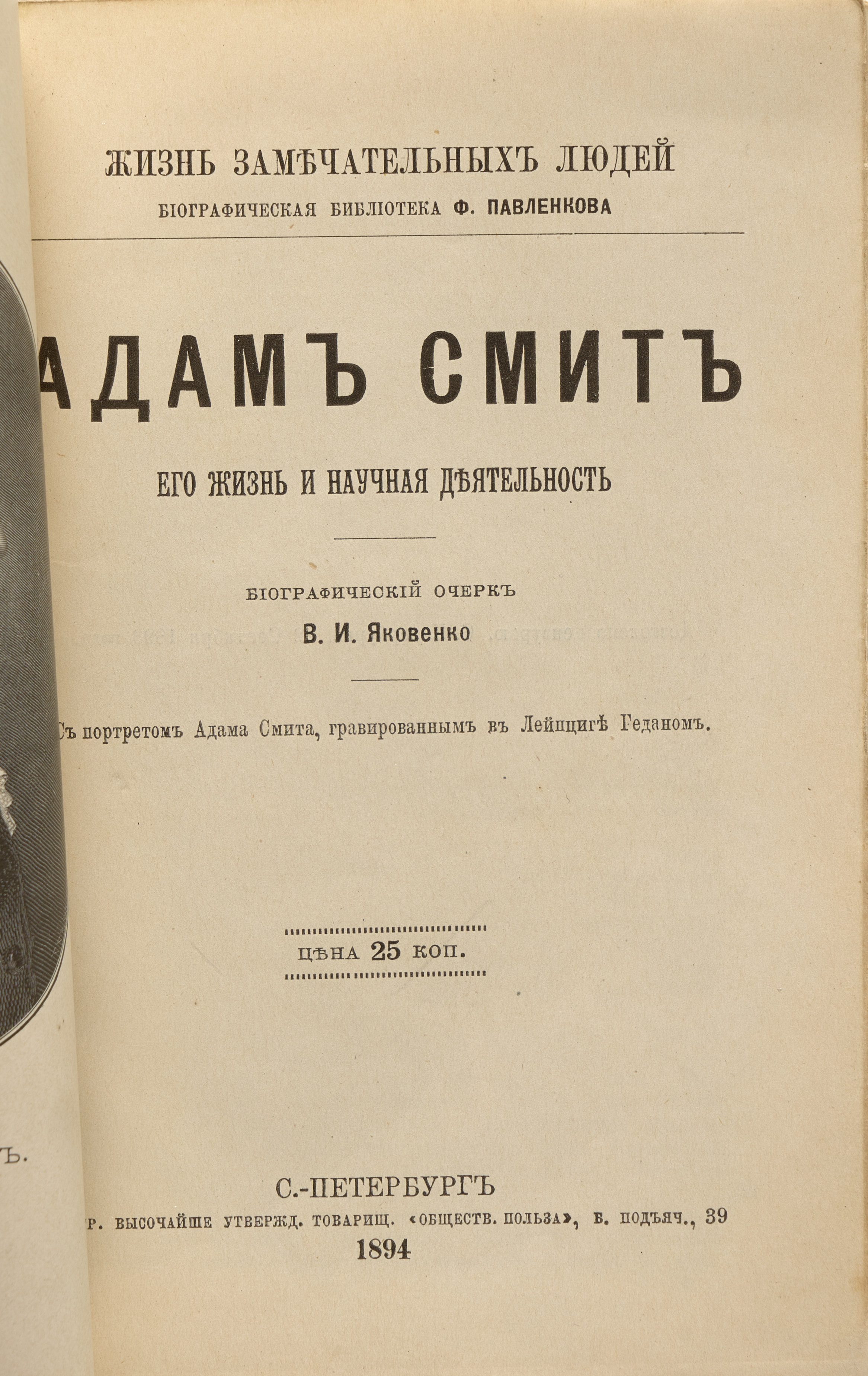 Яковенко В. И. Адам Смит : его жизнь и научная деятельность 1894 (обл. 1893)