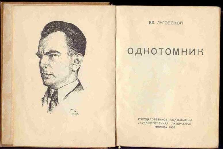 Луговской В.А. Однотомник 1935