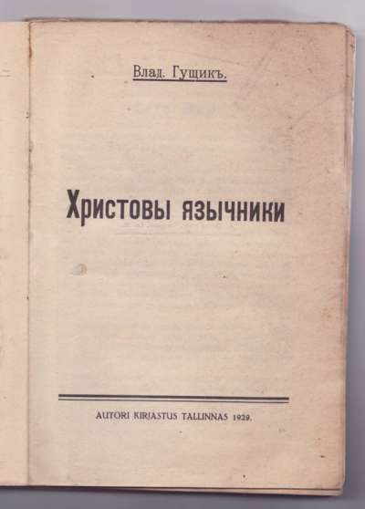 Гущик Влад. Христовы язычники 1929