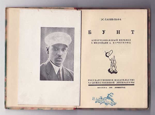 Эс-Хабиб-Вафа [Вафа Ахмет Эс-Хабиб] Бунт 1931