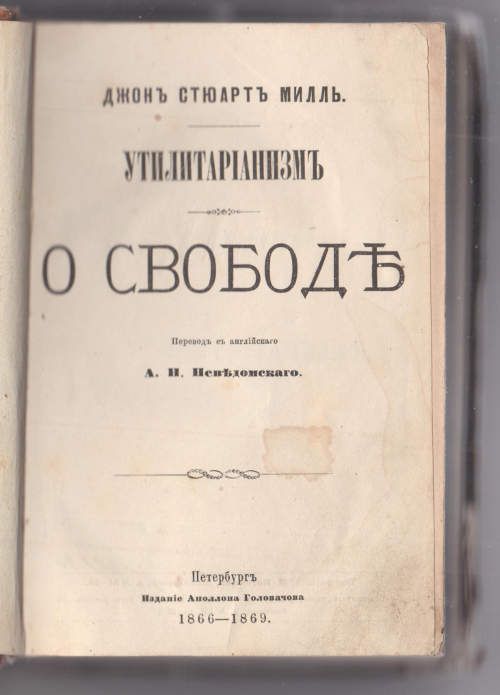 Милль Дж.С. Утилитаризм. О свободе. 1866
