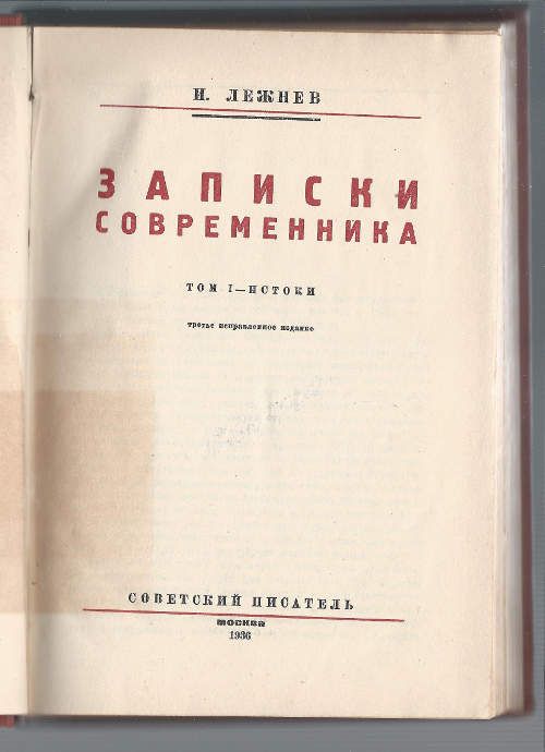 Лежнев И. Записки современника. Т. I. Истоки 1936