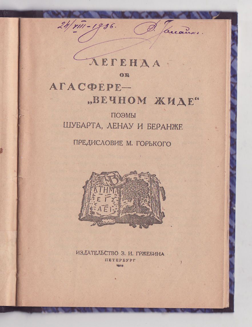 Шубарт, Ленау, Беранже Легенда об Агасфере Вечном Жиде 1919