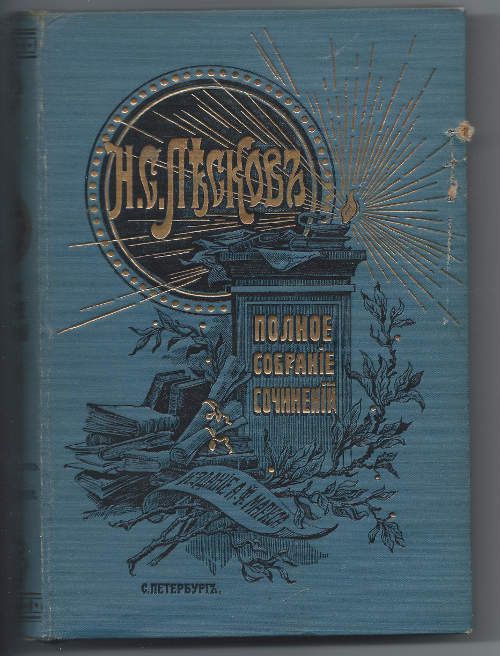 Лесков Н.С. Полное собрание сочинений в 36-ти тт. 1902