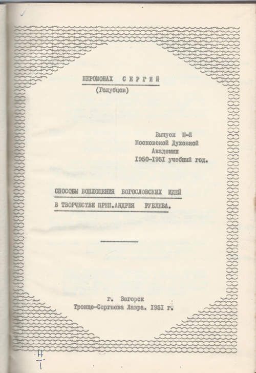 Сергий (Голубцов) иеромонах Способы воплощения богословских идей в творчестве преп. Андрея Рублева 1951