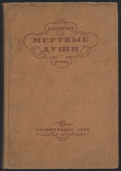 Гоголь Н.В. Мертвые души. Поэма 1936