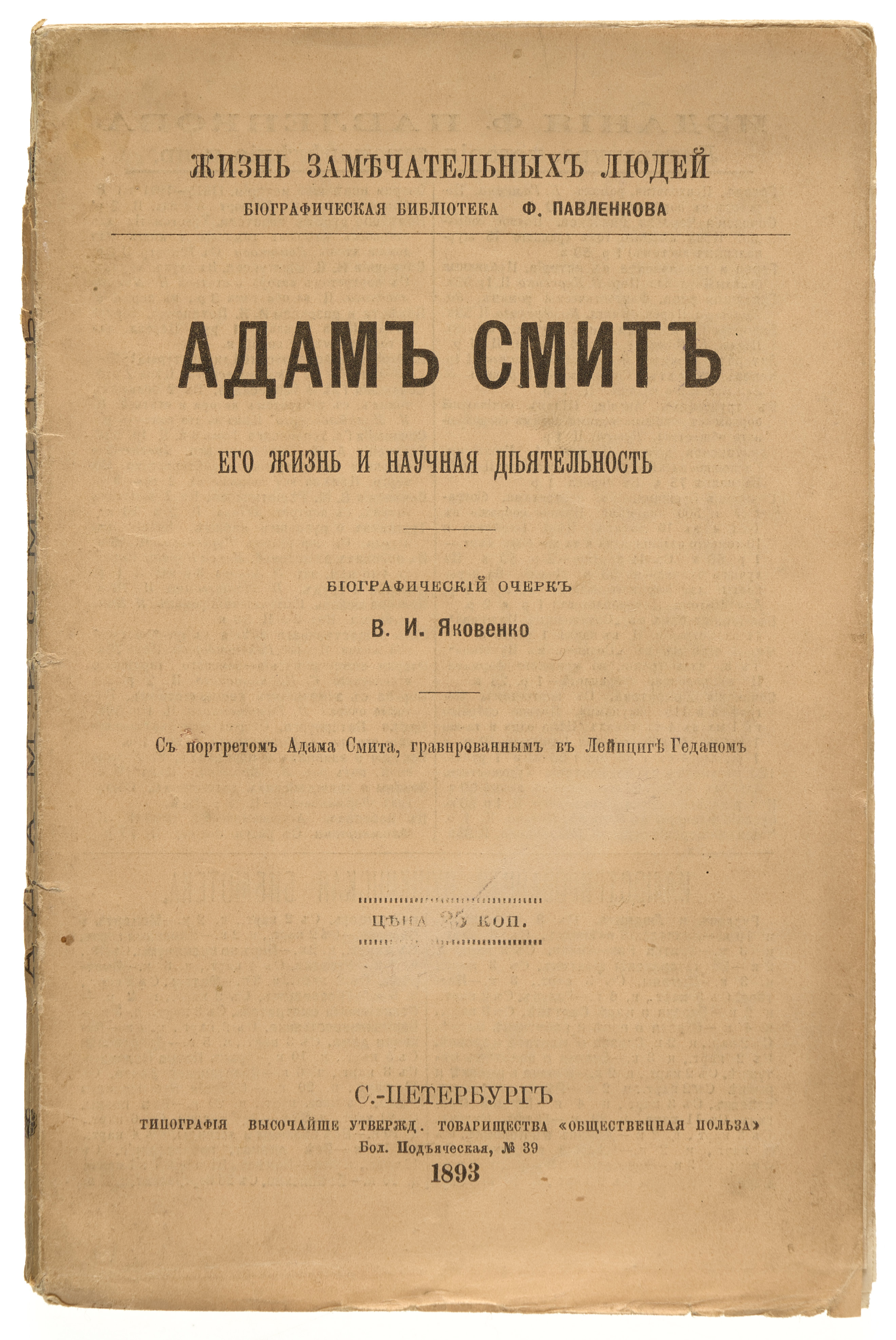 Яковенко В. И. Адам Смит : его жизнь и научная деятельность 1894 (обл. 1893)