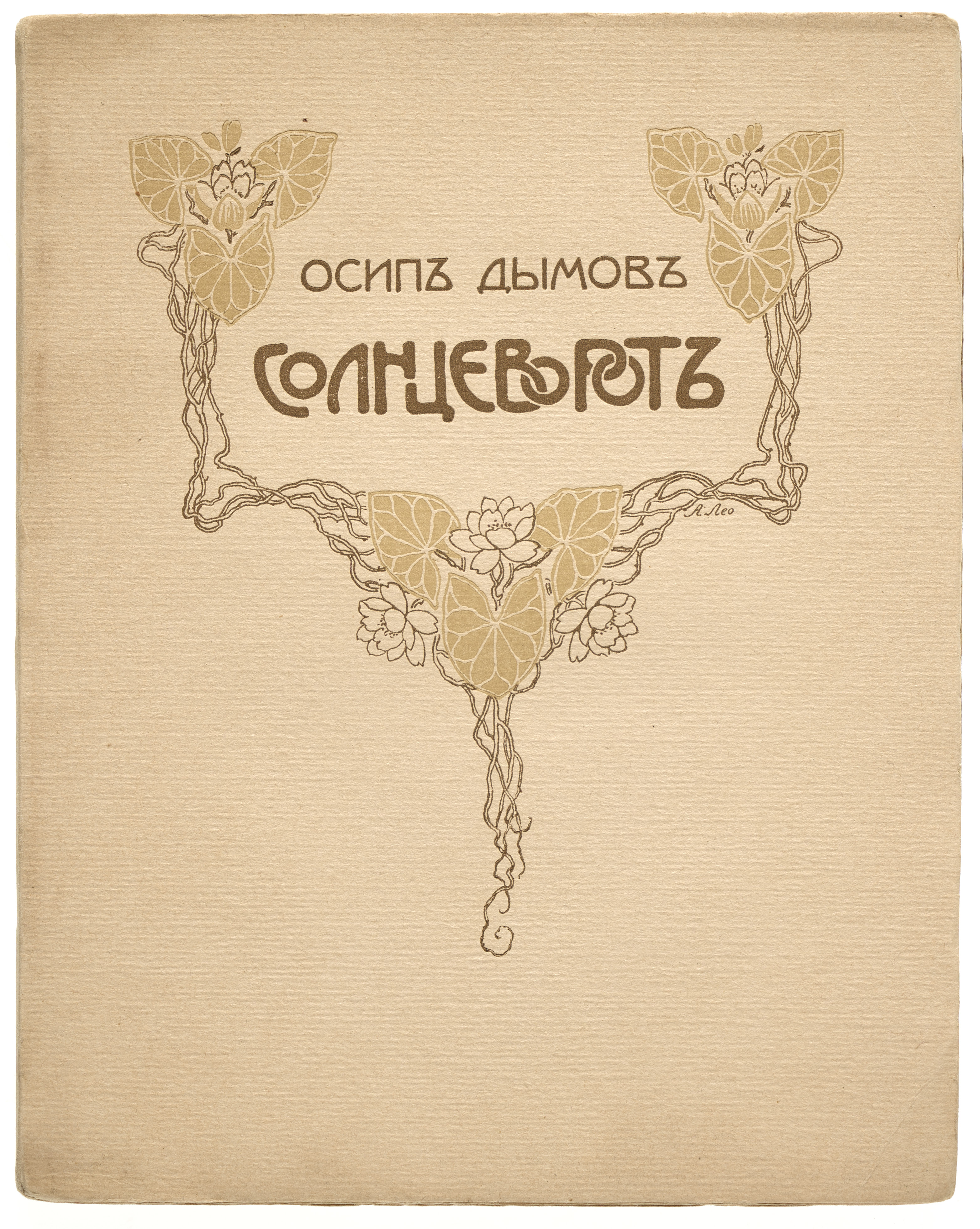 Дымов О. Солнцеворот 1905