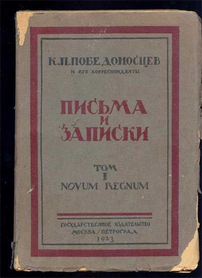  Победоносцев К.П. и его корреспонденты. Письма и записки. 1923