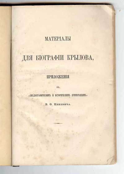 Кеневич В.Ф. Материалы для биографии Крылова. Приложения к Библиографическим и историческим примечаниям. 1869