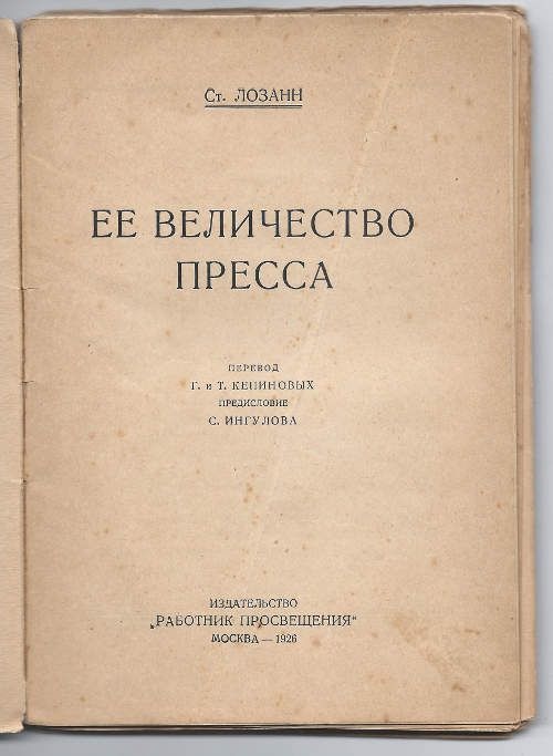 Лозанн С. Ее величество пресса 1926