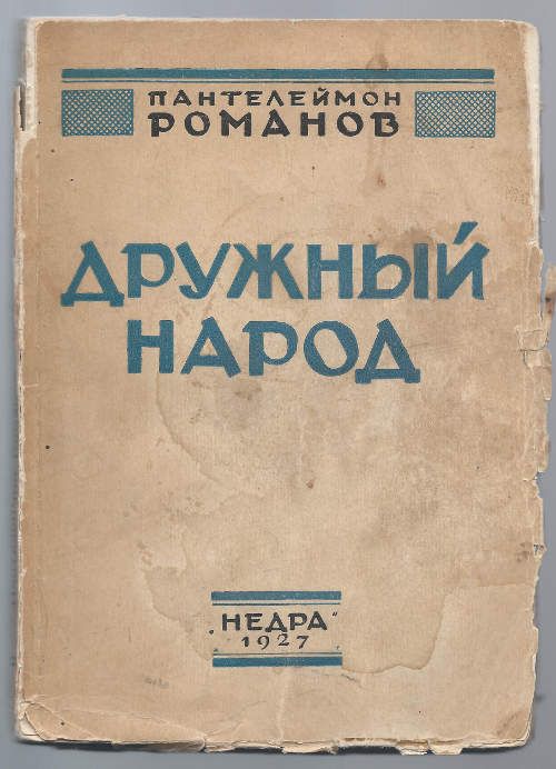 Романов Пантелеймон Дружный народ 1927