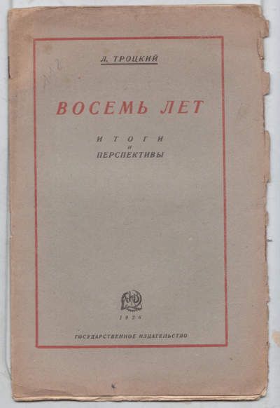 Троцкий Л. Восемь лет. Итоги и перспективы 1926