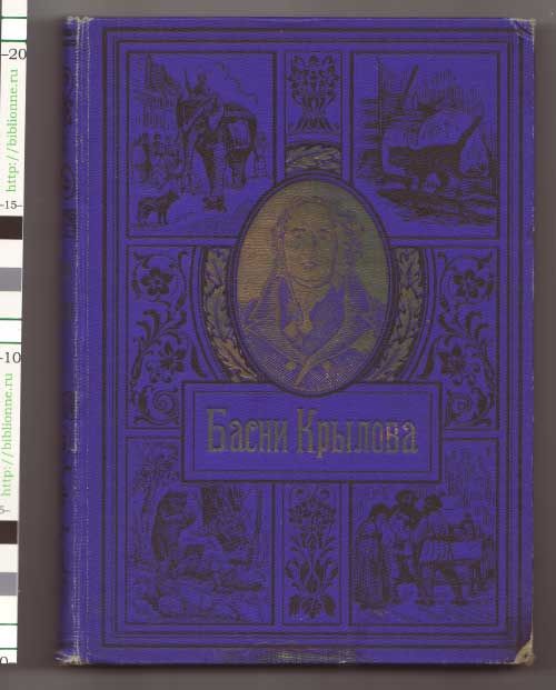 Крылов И.А. Полное собрание басен с биографией и примечаниями 1905