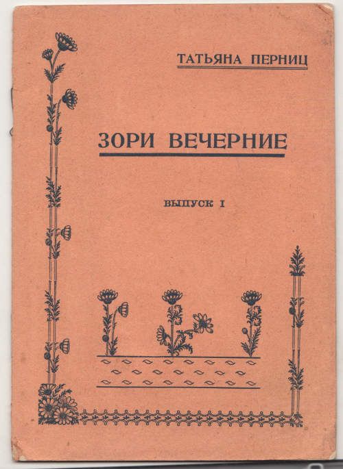 Перниц Татьяна Зори вечерние. Вып. 1 1922