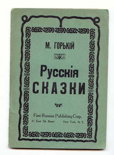 Горький Максим Русские сказки 191?
