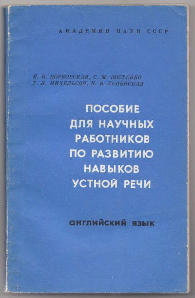 Борковская И.Б., Костенко С.М., Михельсон Т.Н., Успенская Н.В. Пособие для научных работников по развитию навыков устной речи. Английский язык 1970