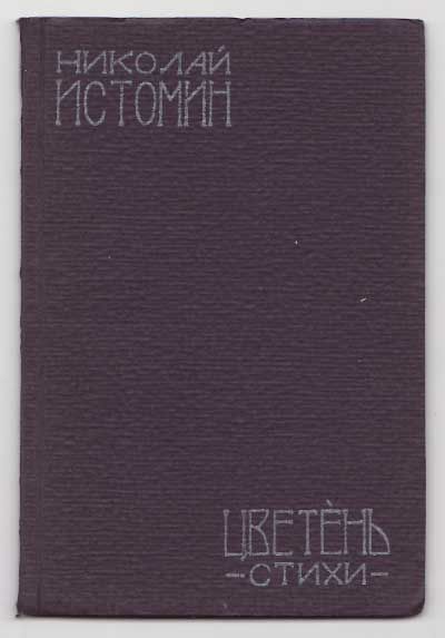 Истомин Николай Цветень. Стихи 1928