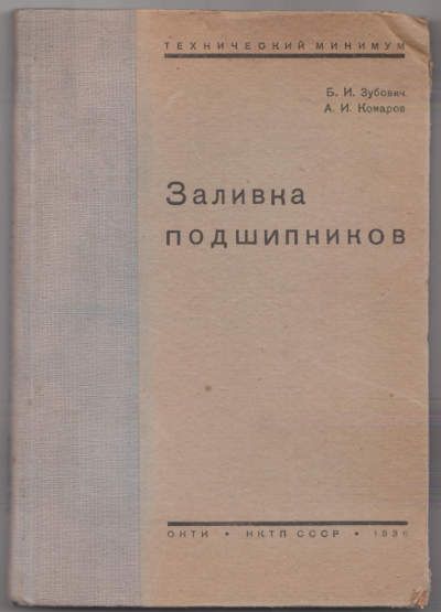 Зубович Б.И., Комаров А.И. Заливка подшипников 1936